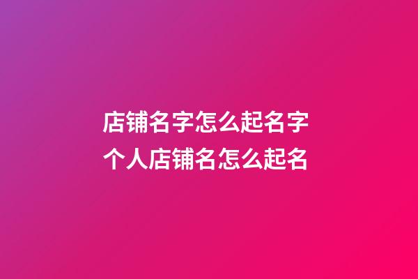 店铺名字怎么起名字 个人店铺名怎么起名